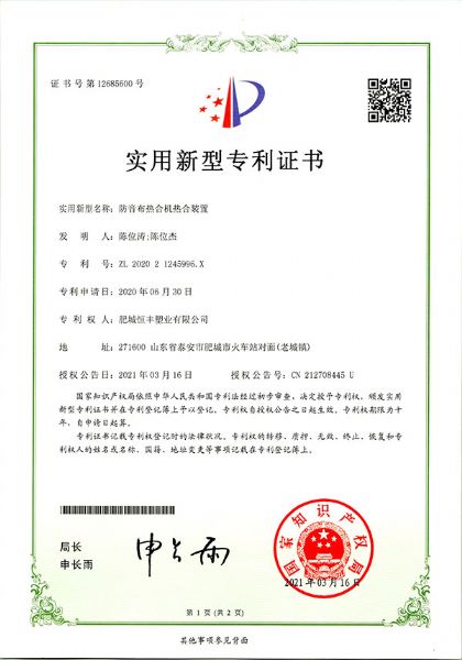 防音布熱合機(jī)熱合裝置實(shí)用新型專利證書