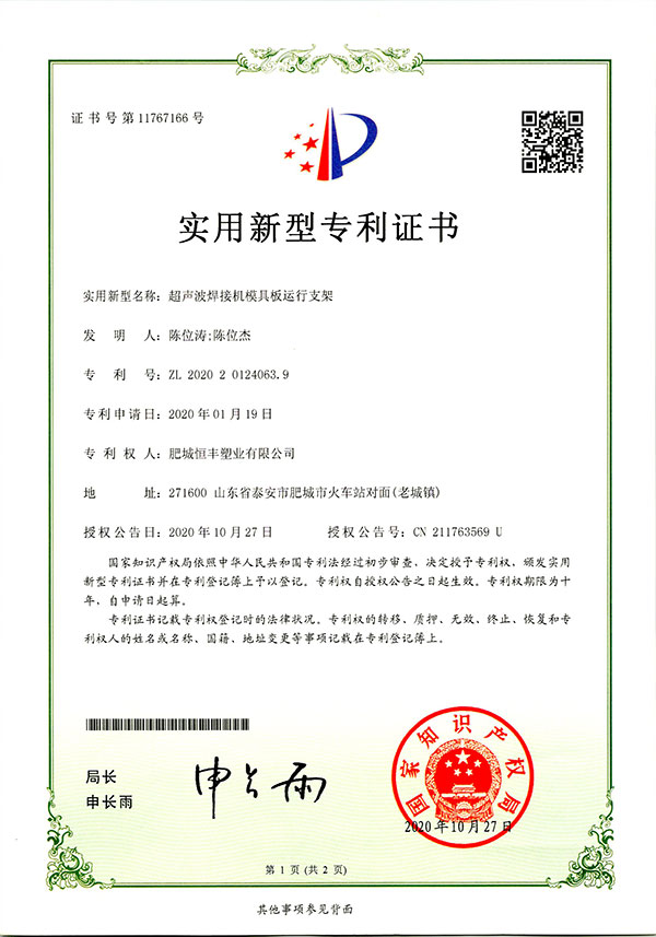超聲波焊接機模具板運行支架實用新型專利證書
